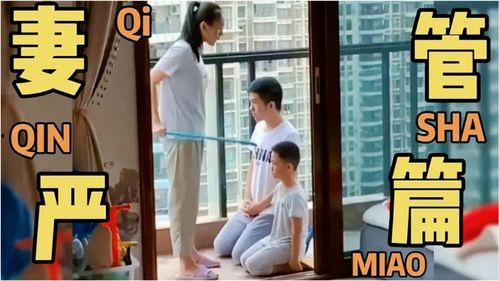 妻管严搞笑视频,笑料百出，家庭欢乐无限